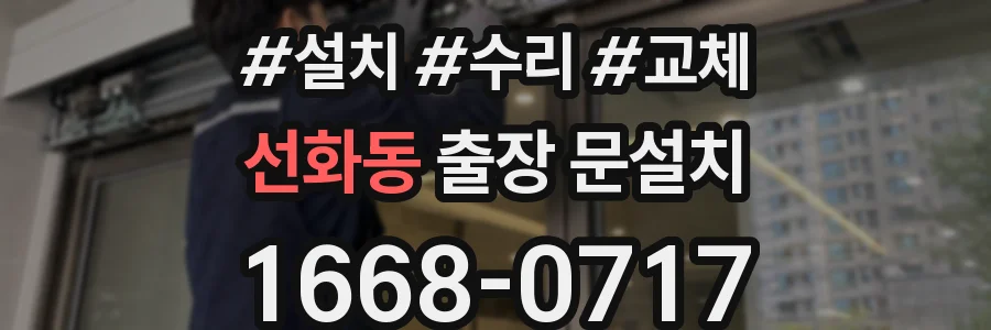 선화동 출장 문설치