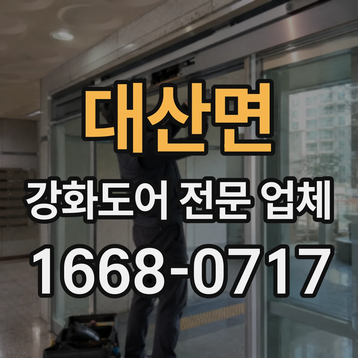 대산면 강화도어 전문 업체