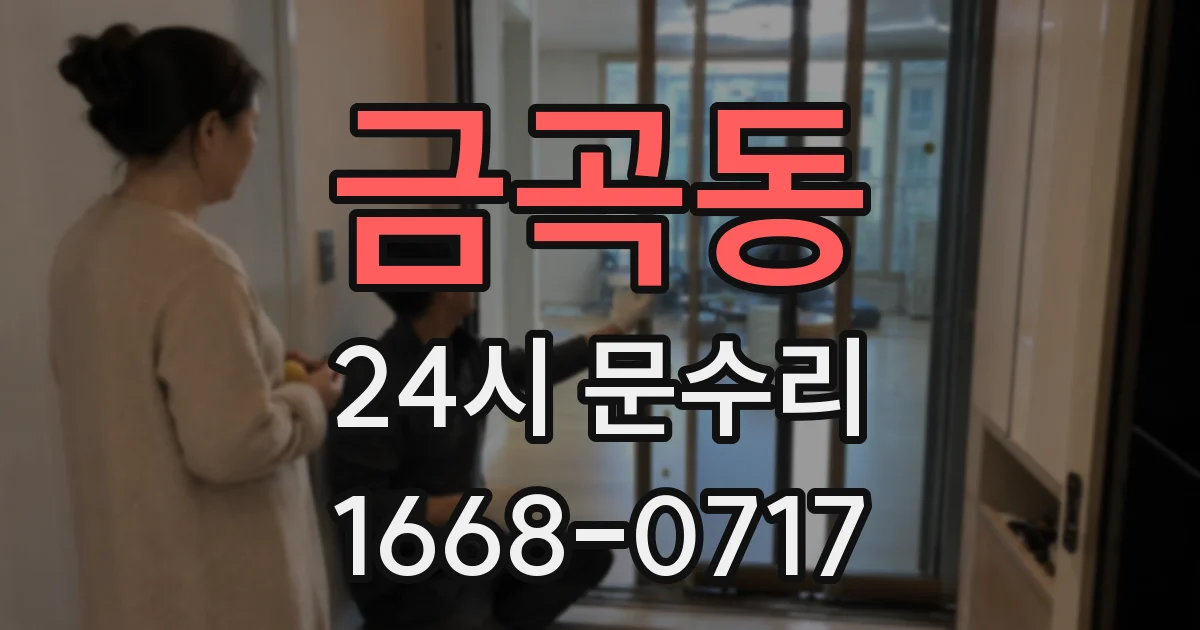 금곡동 24시 문수리