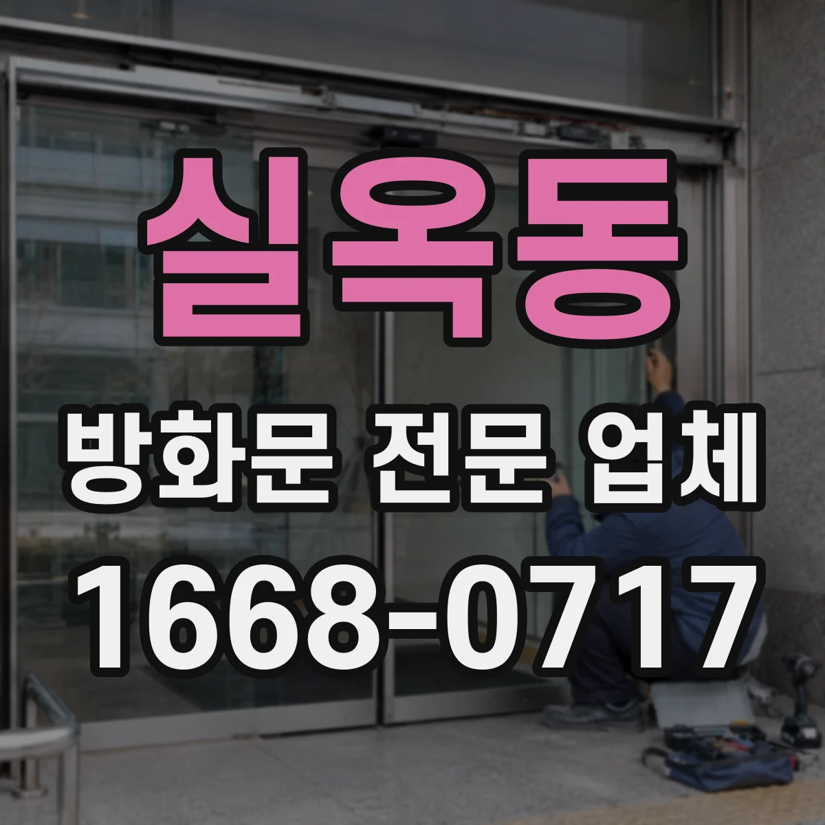 실옥동 방화문 전문 업체