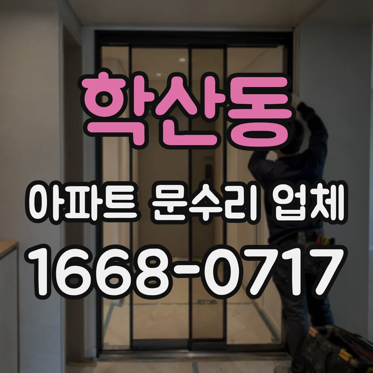 학산동 아파트 문수리 업체