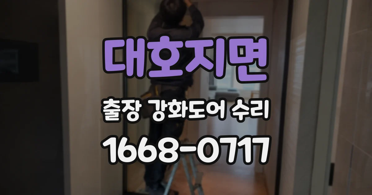 대호지면 출장 강화도어 수리