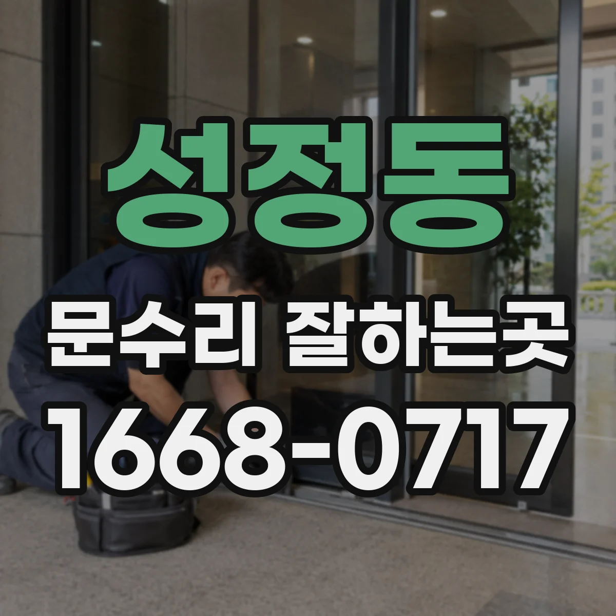 성정동 문수리 잘하는곳