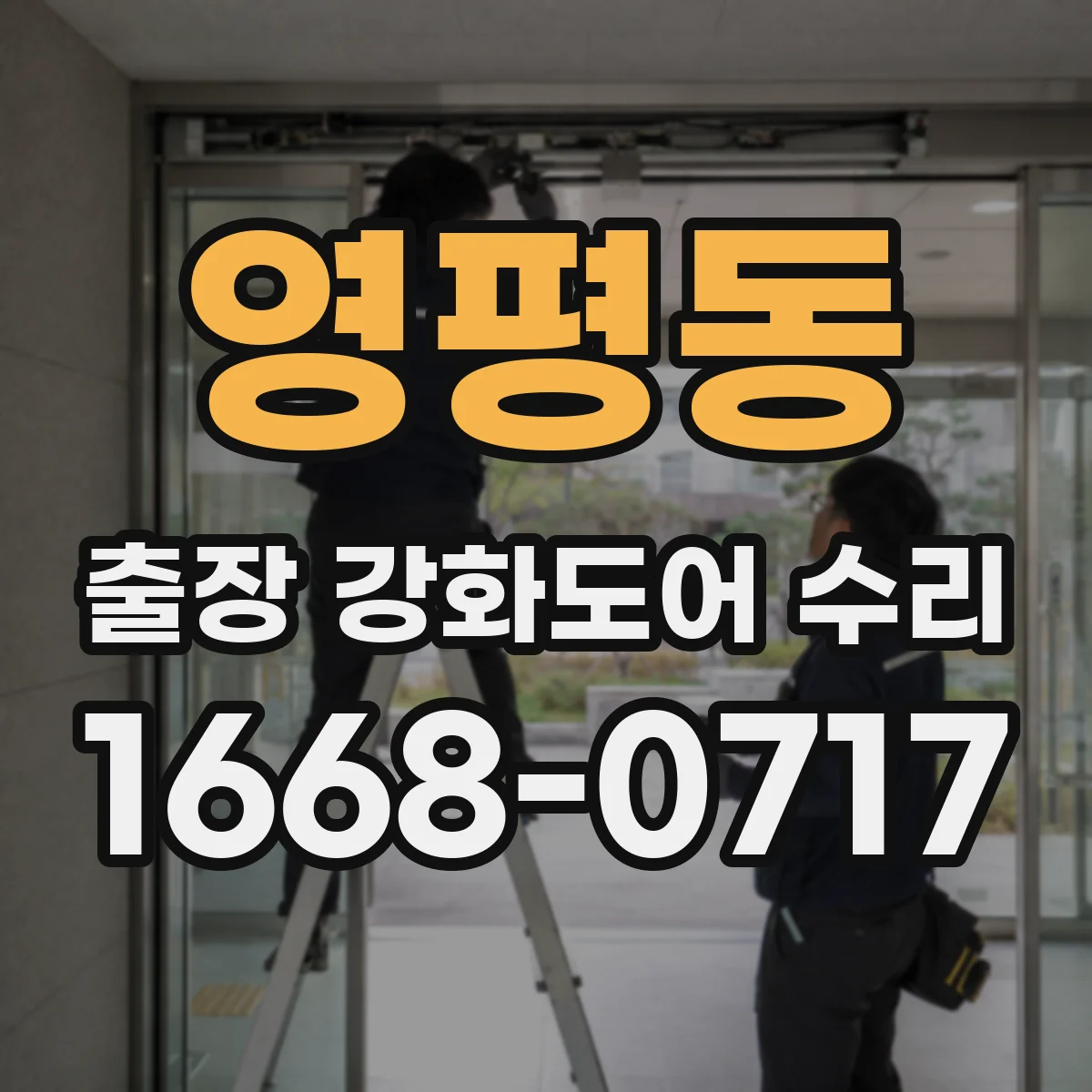 영평동 출장 강화도어 수리