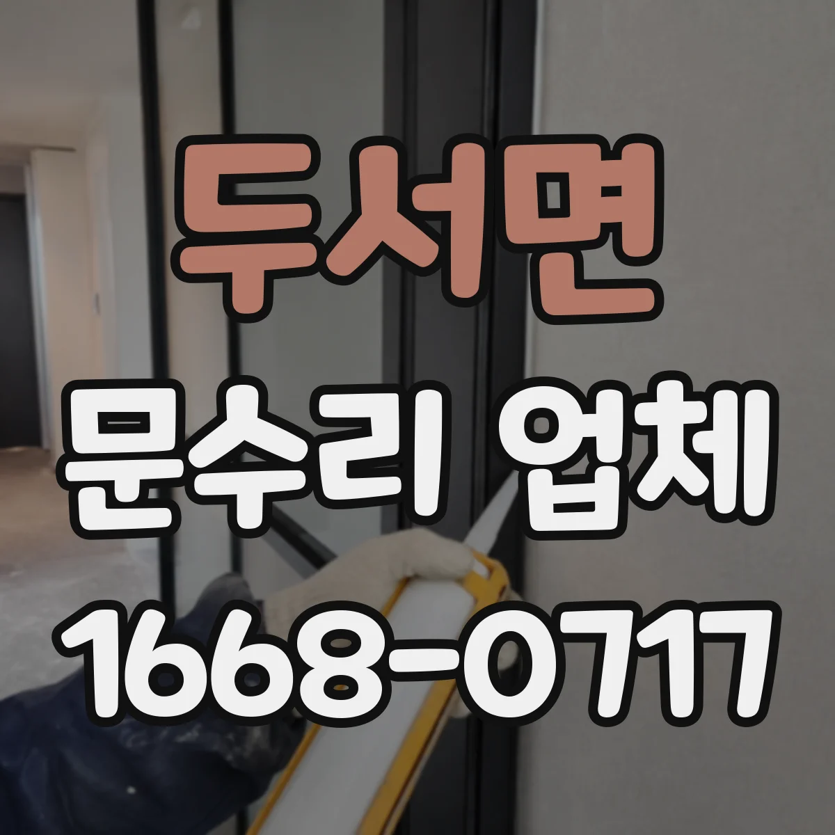 두서면 문수리 업체