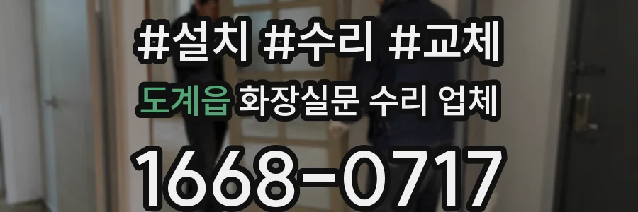 도계읍 화장실문 수리 업체