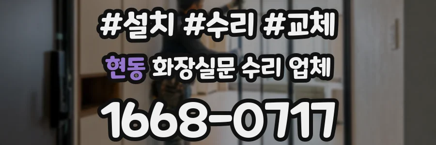현동 화장실문 수리 업체