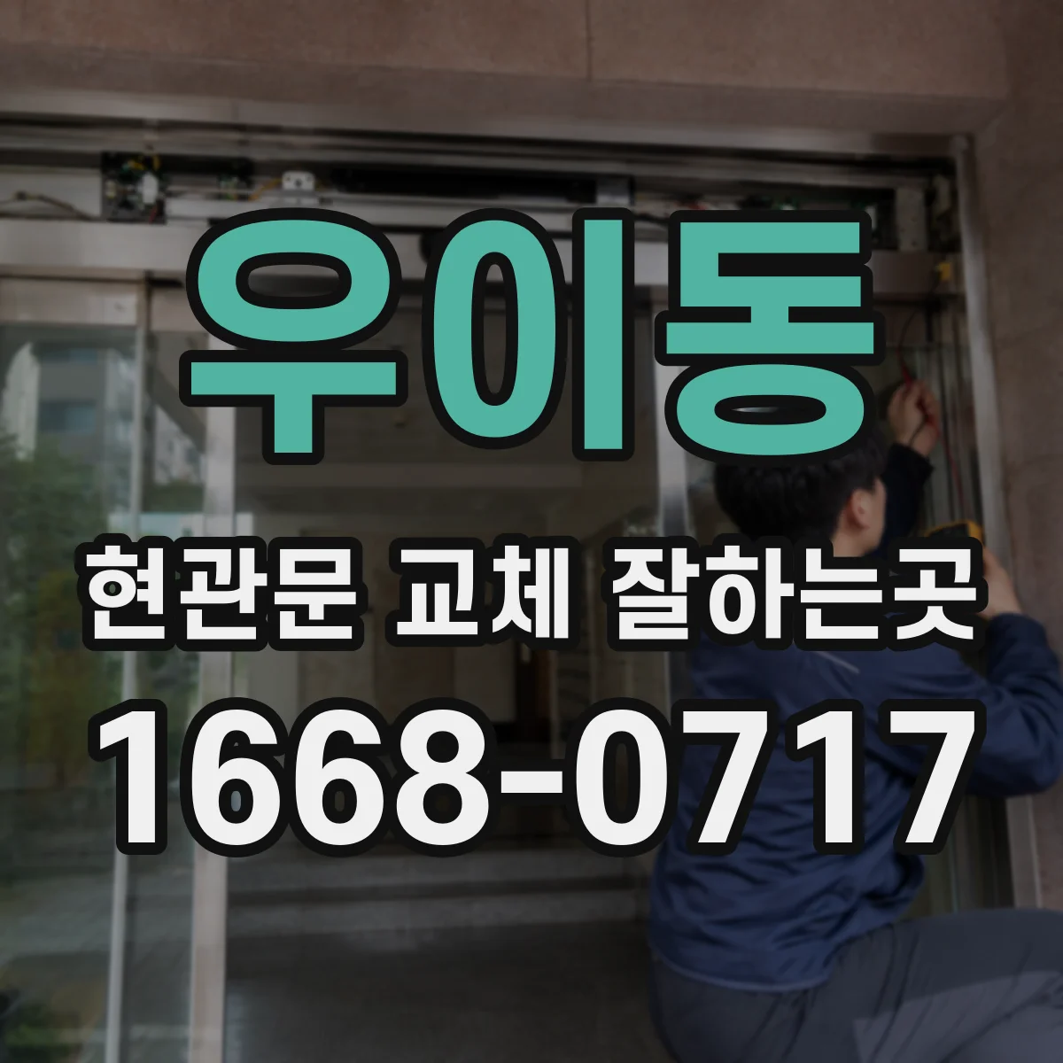 우이동 현관문 교체 잘하는곳