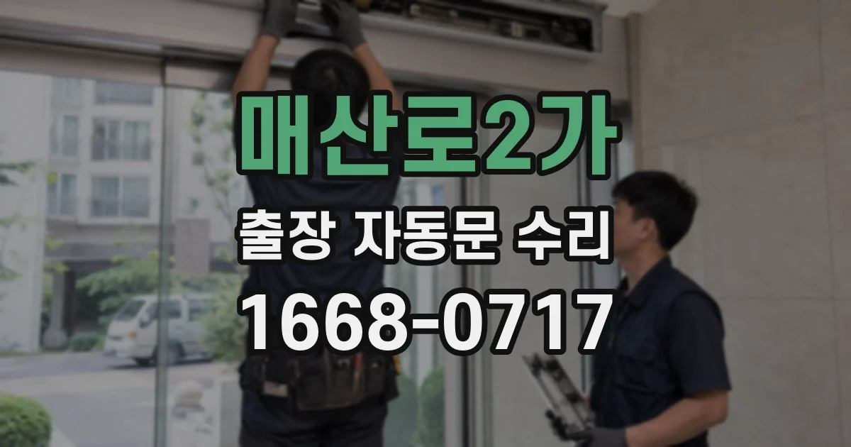 매산로2가 출장 자동문 수리