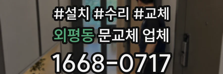 외평동 문교체 업체