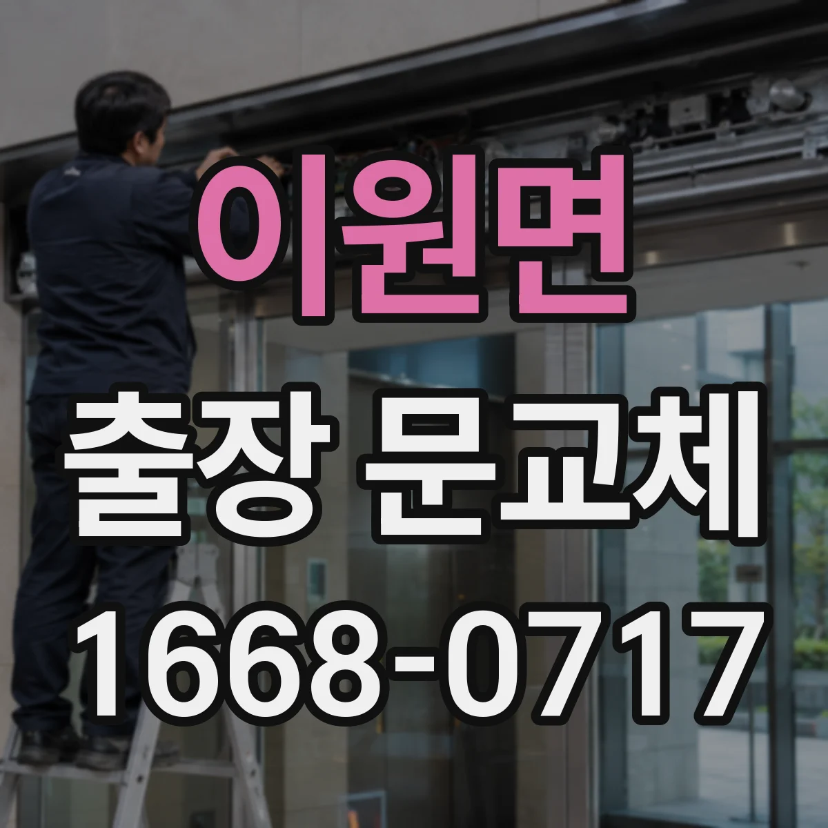이원면 출장 문교체