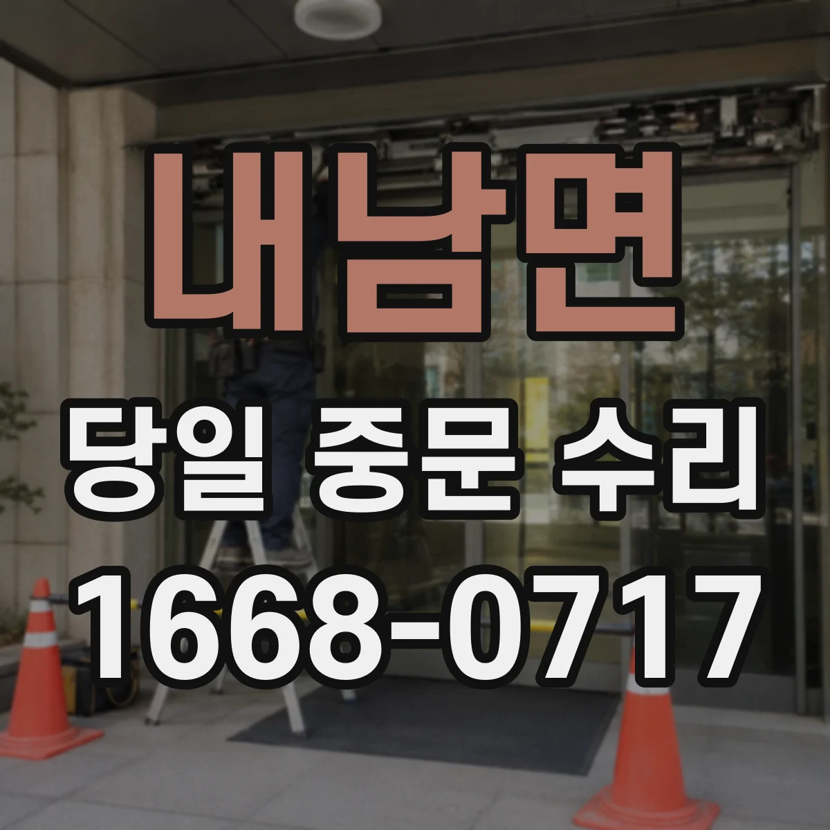 내남면 당일 중문 수리