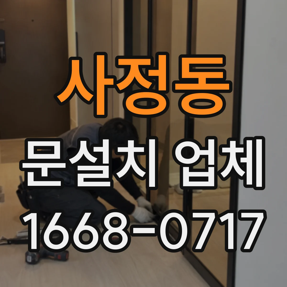 사정동 문설치 업체