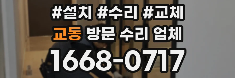 교동 방문 수리 업체