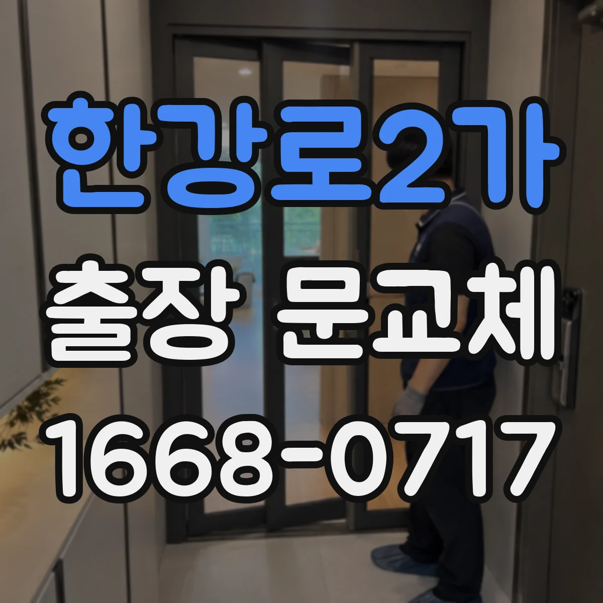 한강로2가 출장 문교체