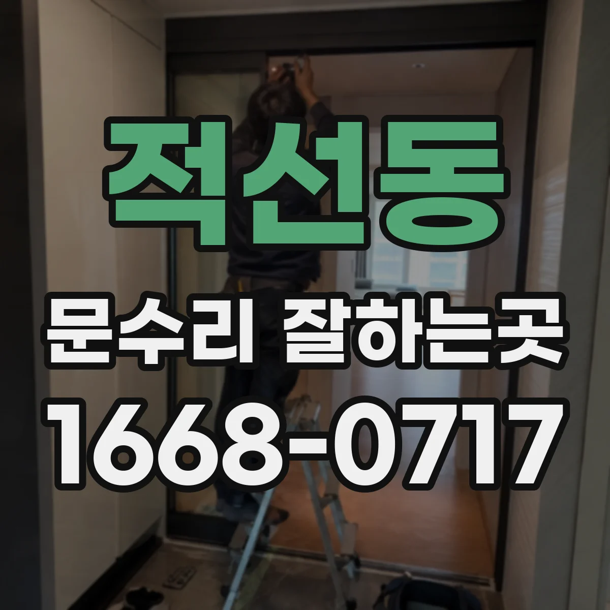 적선동 문수리 잘하는곳