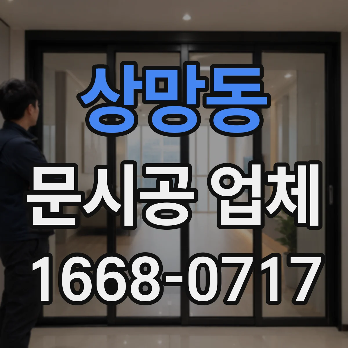상망동 문시공 업체