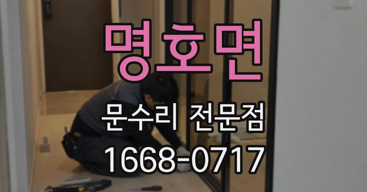 명호면 문수리 전문점