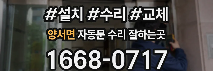 양서면 자동문 수리 잘하는곳