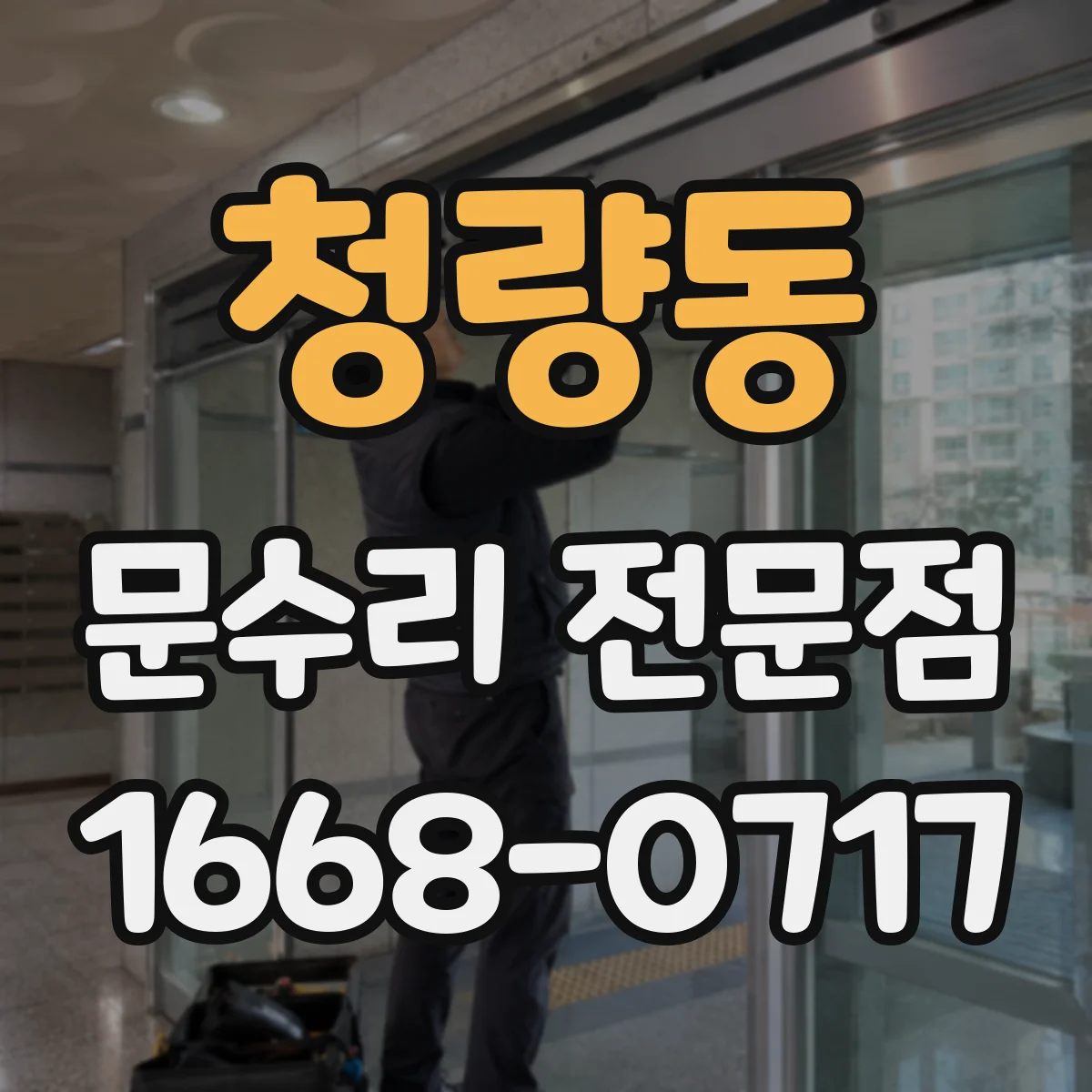 청량동 문수리 전문점