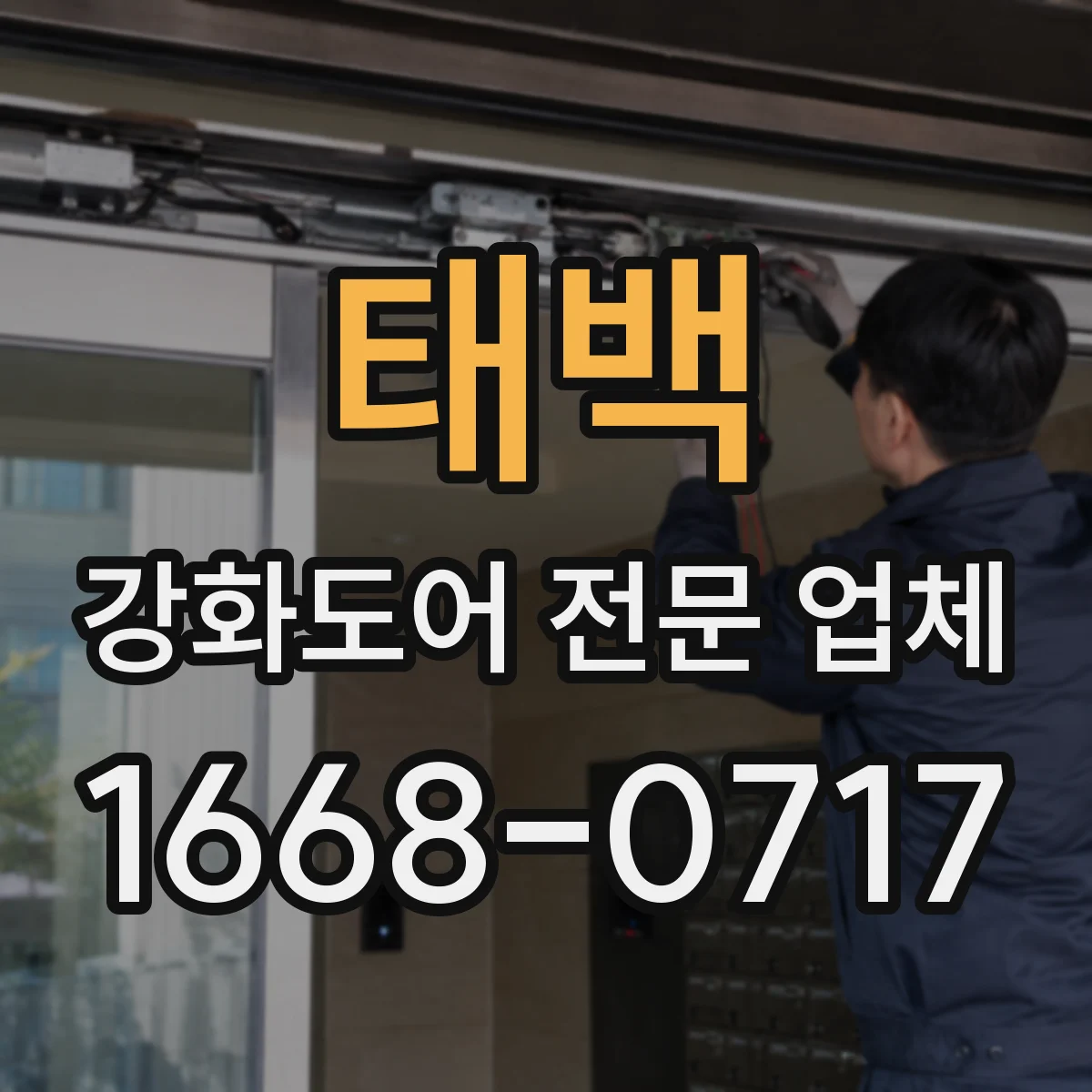 태백 강화도어 전문 업체