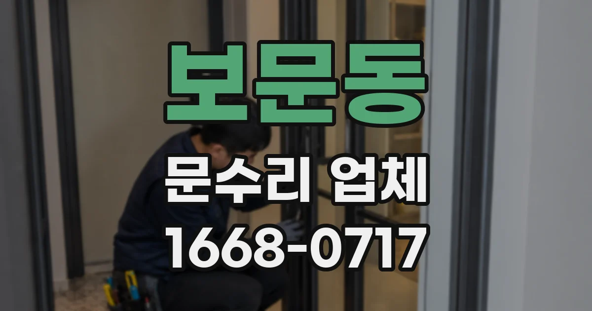 보문동 문수리 업체