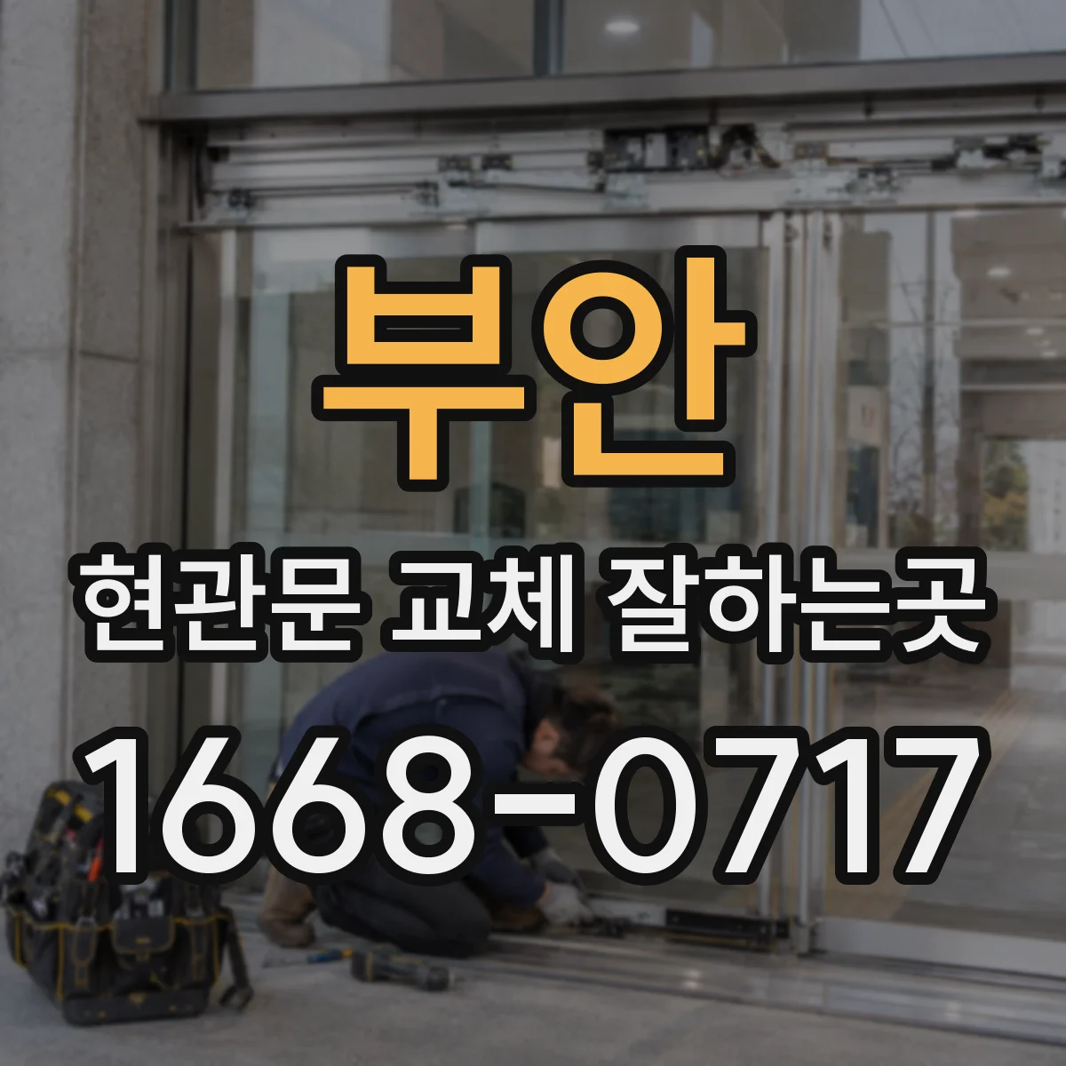 부안 현관문 교체 잘하는곳 복도식 아파트 작업 시간을 좌우하는 요소