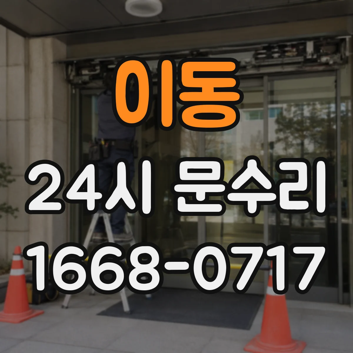 이동 24시 문수리