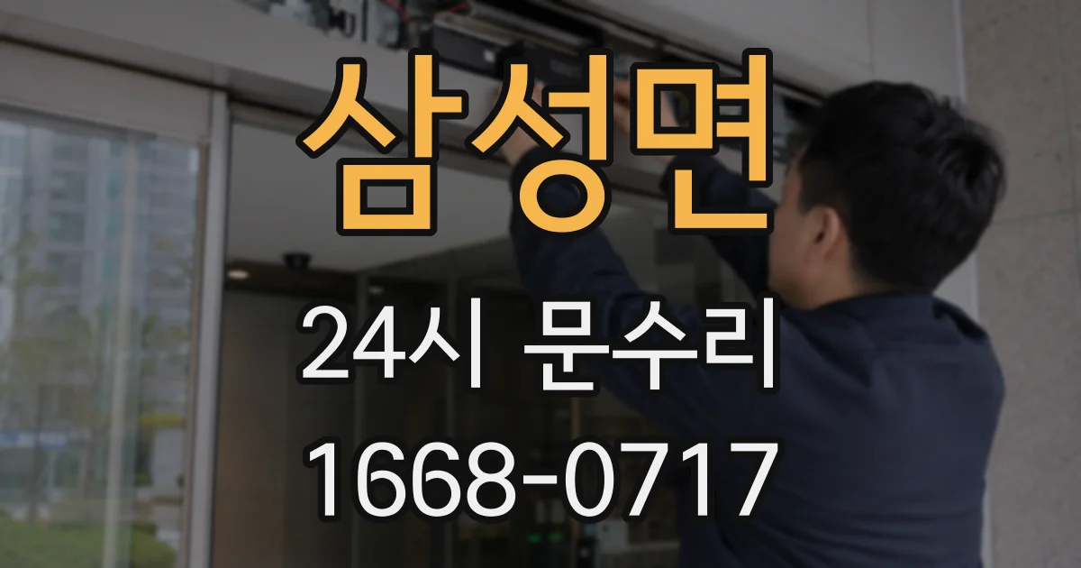 삼성면 24시 문수리