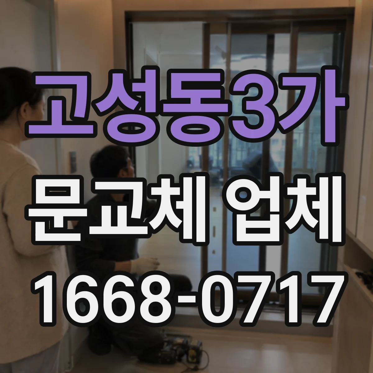 고성동3가 문교체 업체