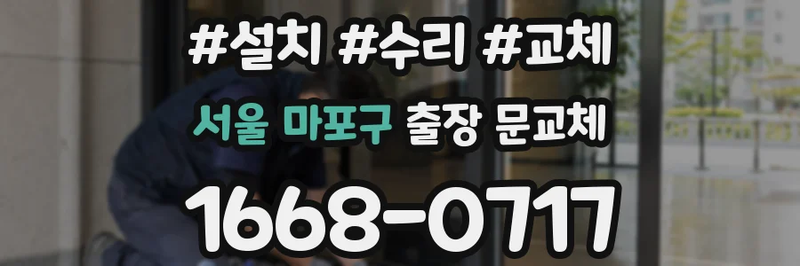 서울 마포구 출장 문교체