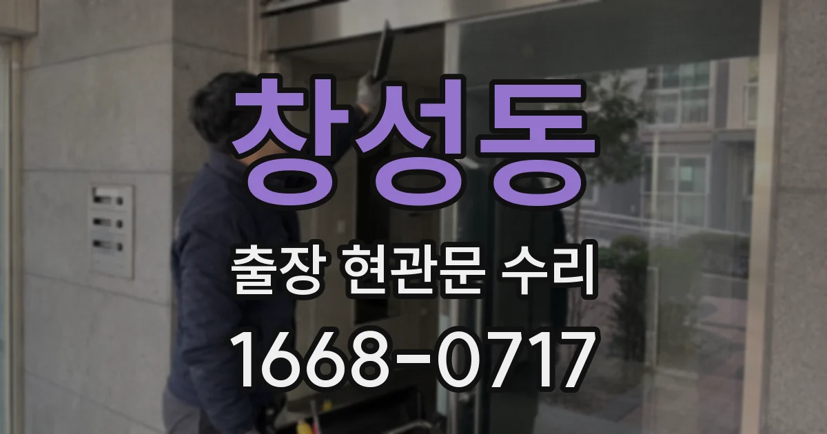 창성동 출장 현관문 수리