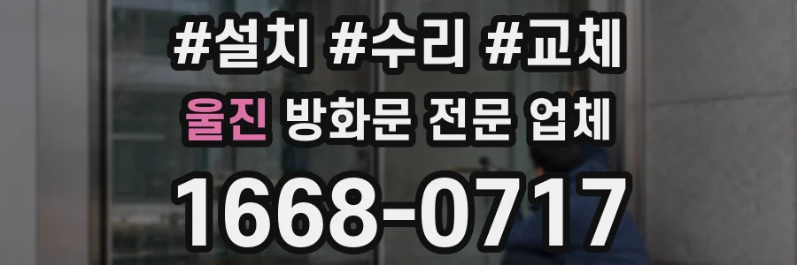 울진 방화문 전문 업체