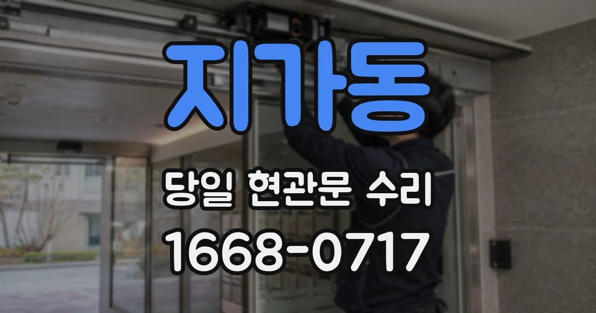 지가동 당일 현관문 수리
