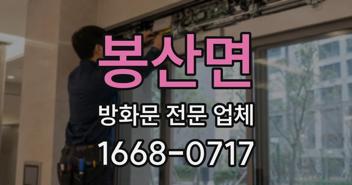 봉산면 방화문 전문 업체