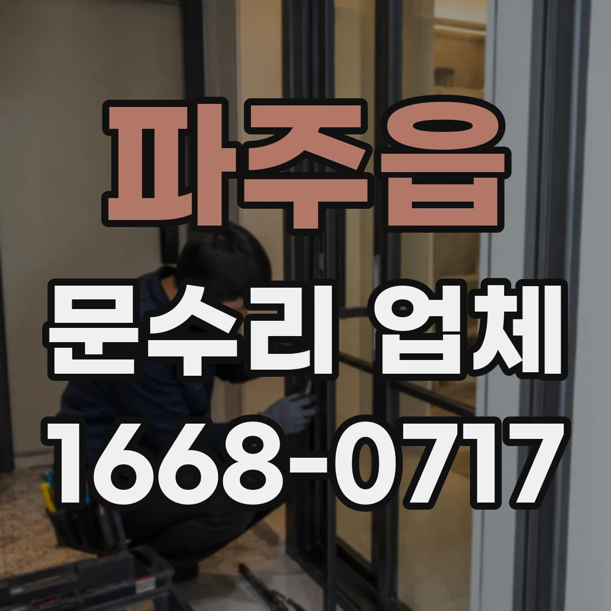 파주읍 문수리 업체