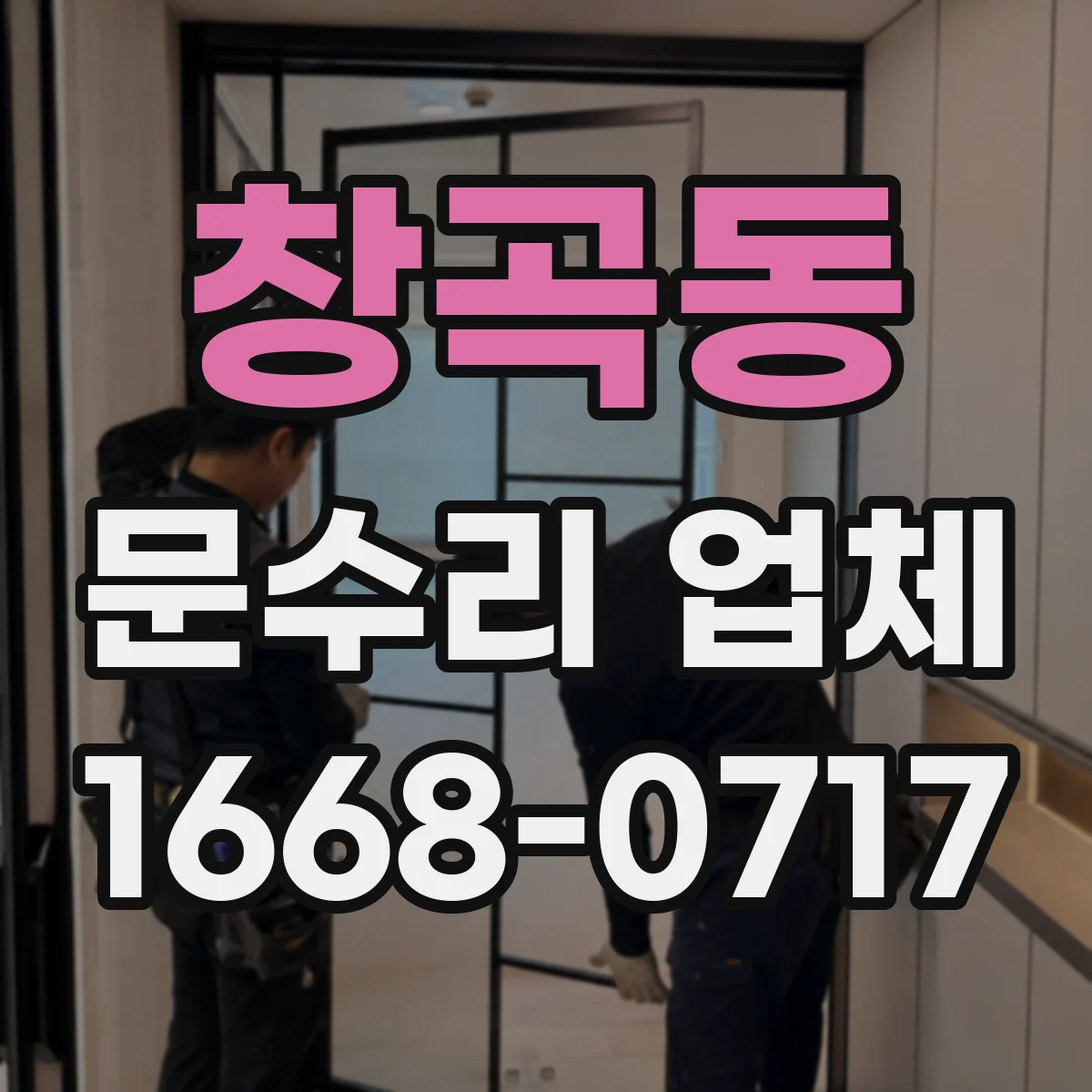 창곡동 문수리 업체