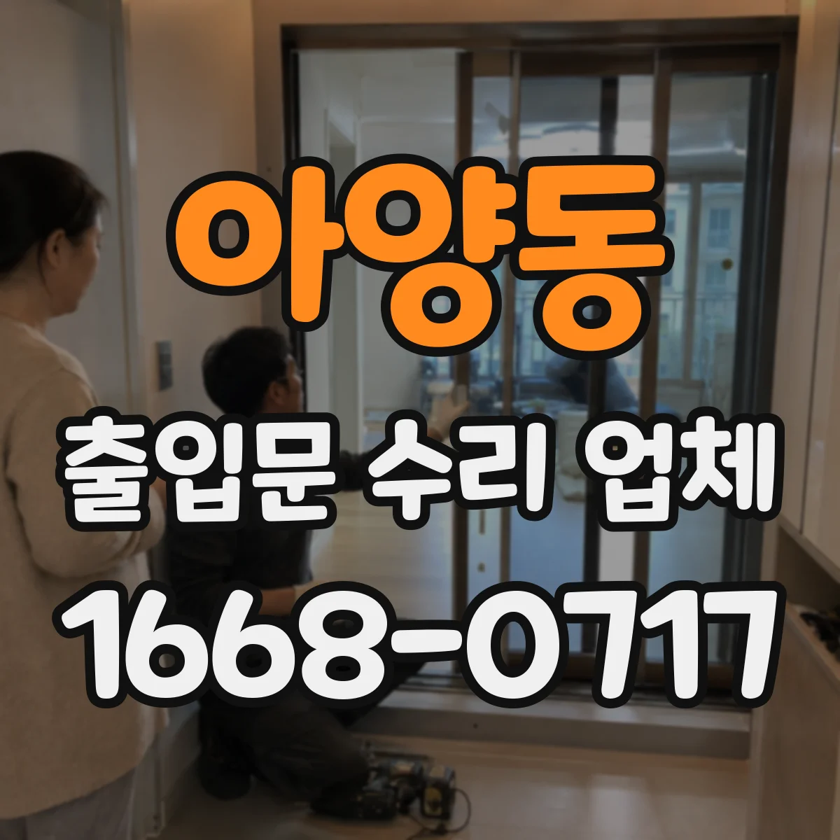아양동 출입문 수리 업체 출입문 제어부 호환 확인 후 정비