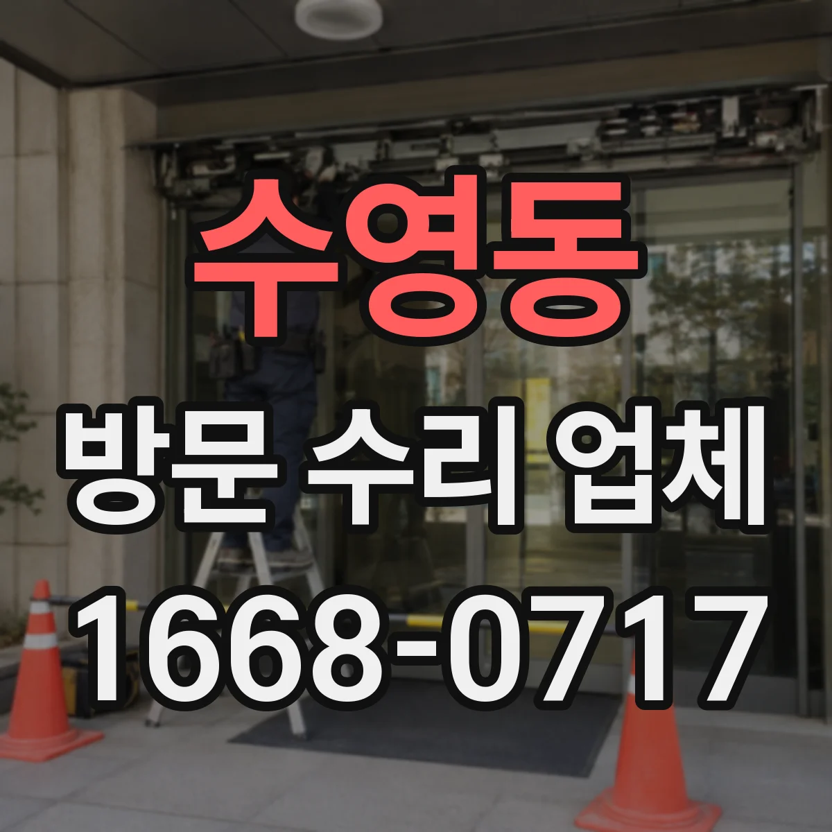수영동 방문 수리 업체