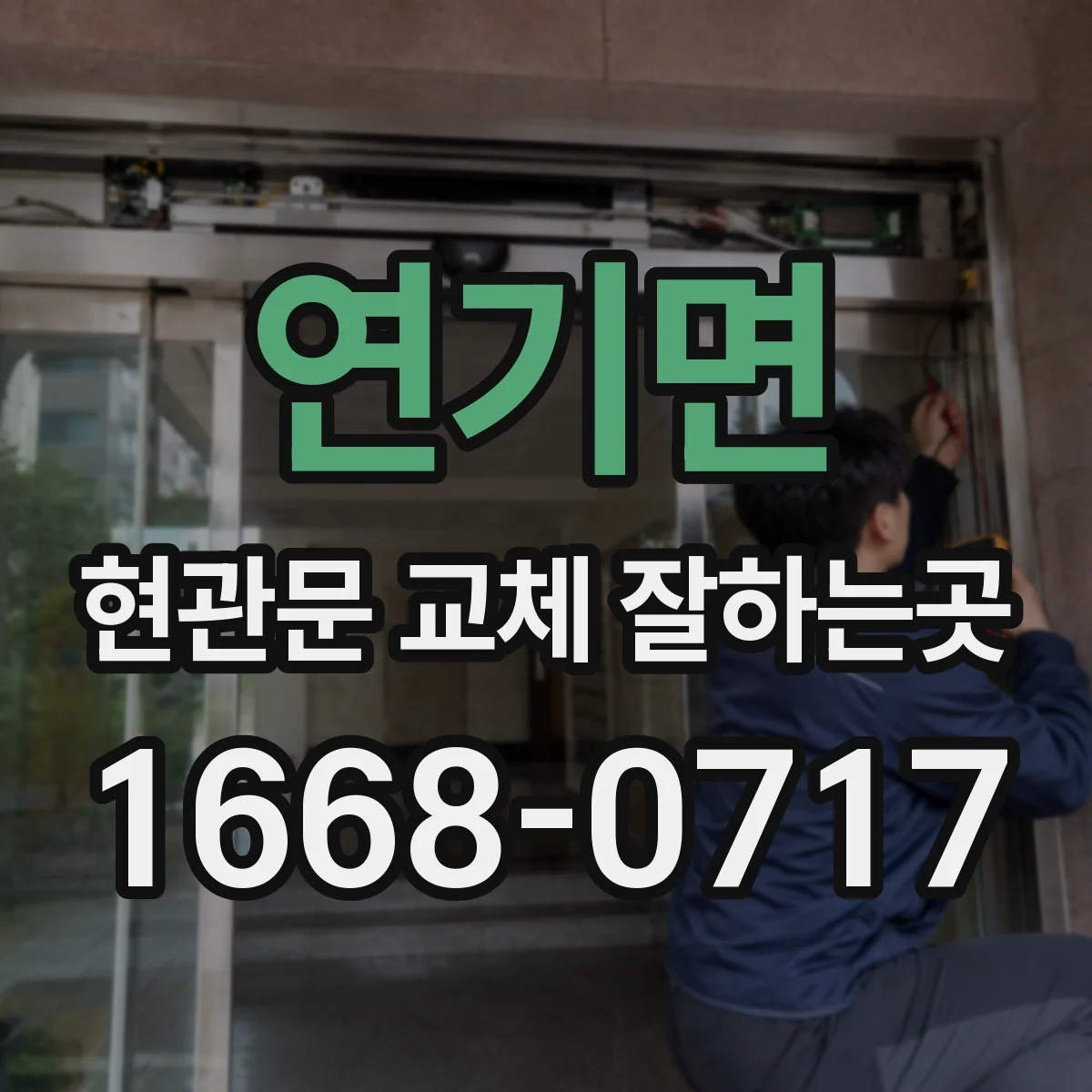 연기면 현관문 교체 잘하는곳