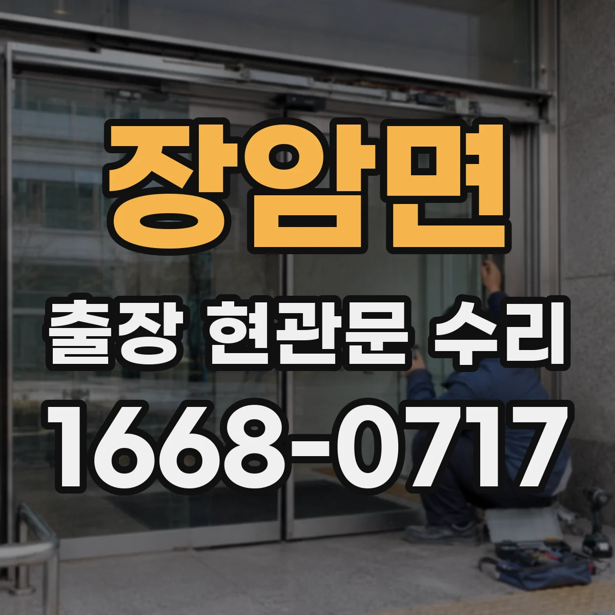 장암면 출장 현관문 수리 수리·교체 비용 비교 시 산정 기준 한눈에