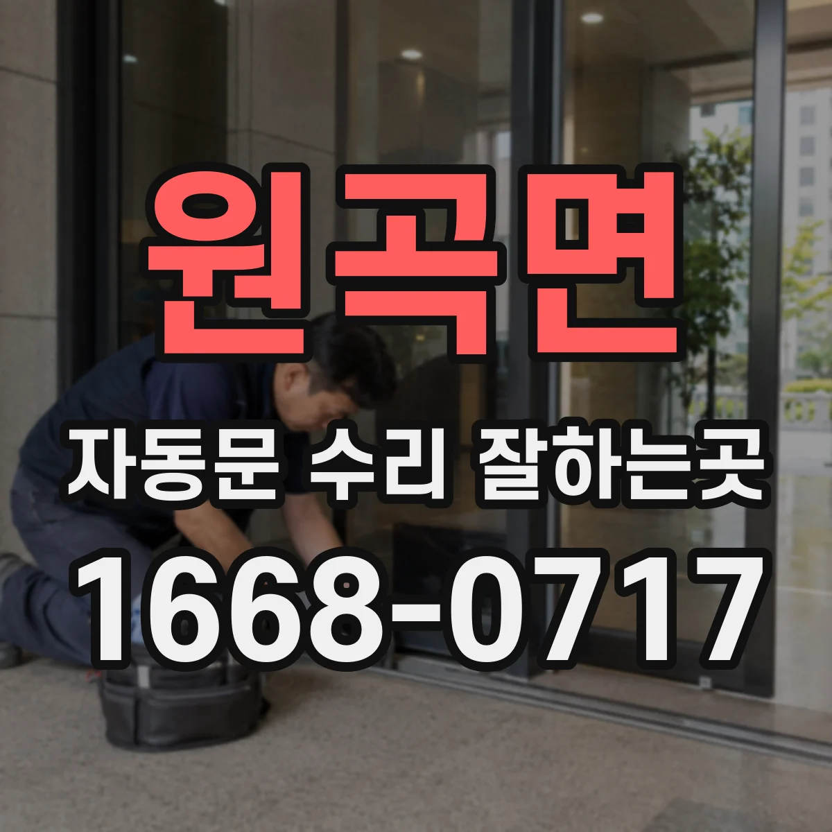 원곡면 자동문 수리 잘하는곳
