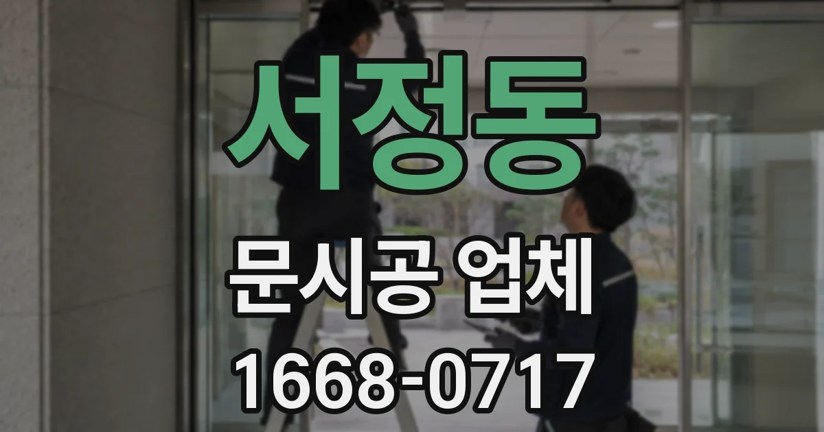 서정동 문시공 업체