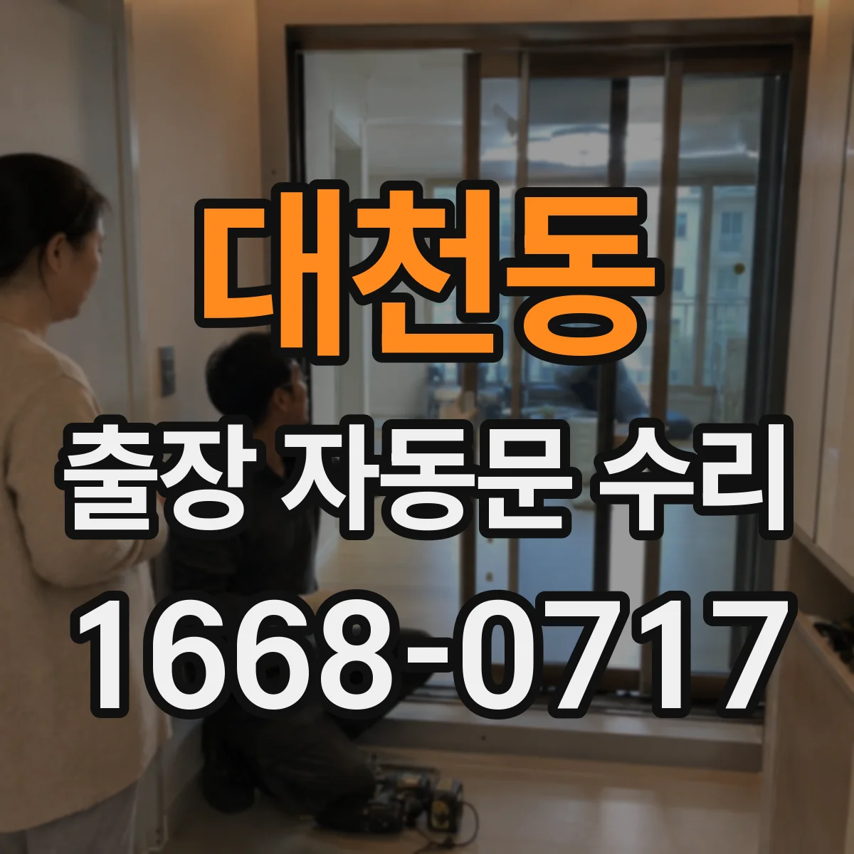 대천동 출장 자동문 수리