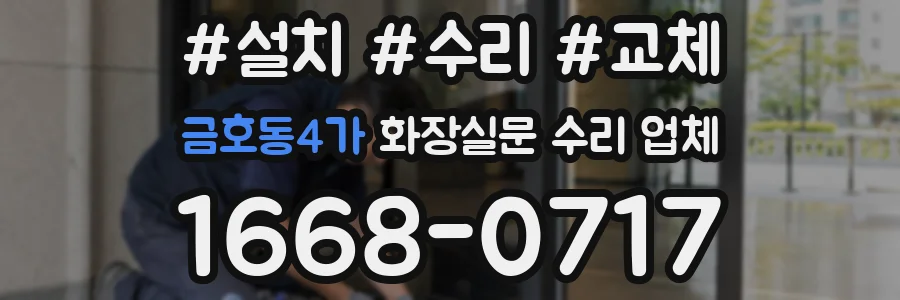 금호동4가 화장실문 수리 업체