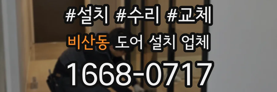 비산동 도어 설치 업체