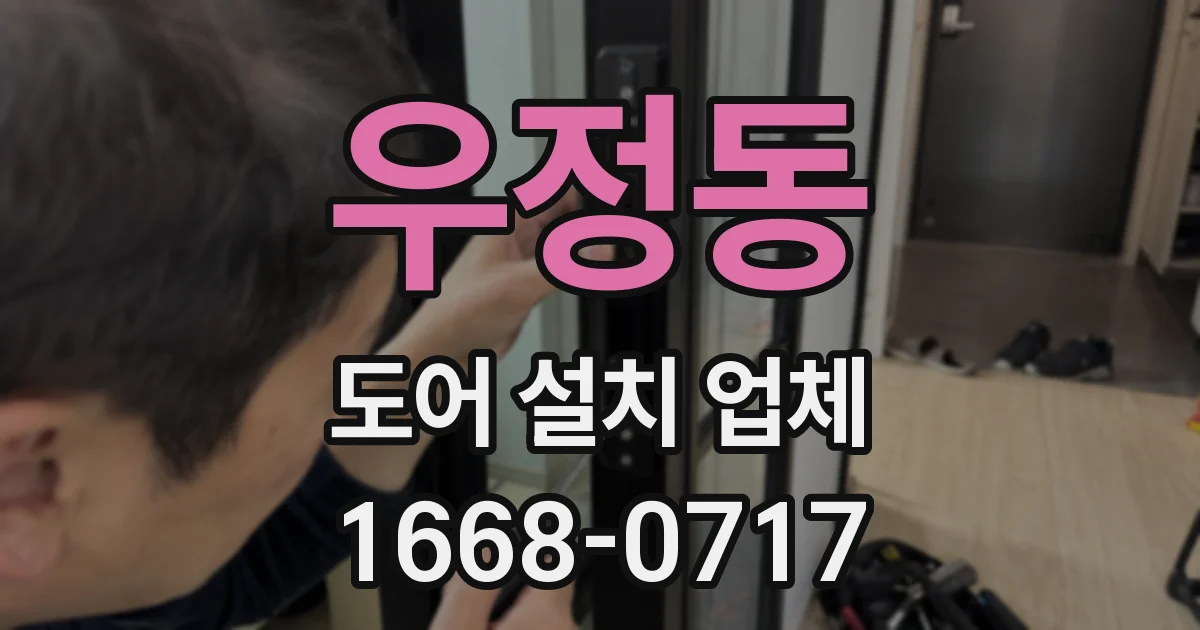우정동 도어 설치 업체
