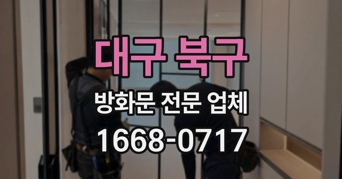 대구 북구 방화문 전문 업체