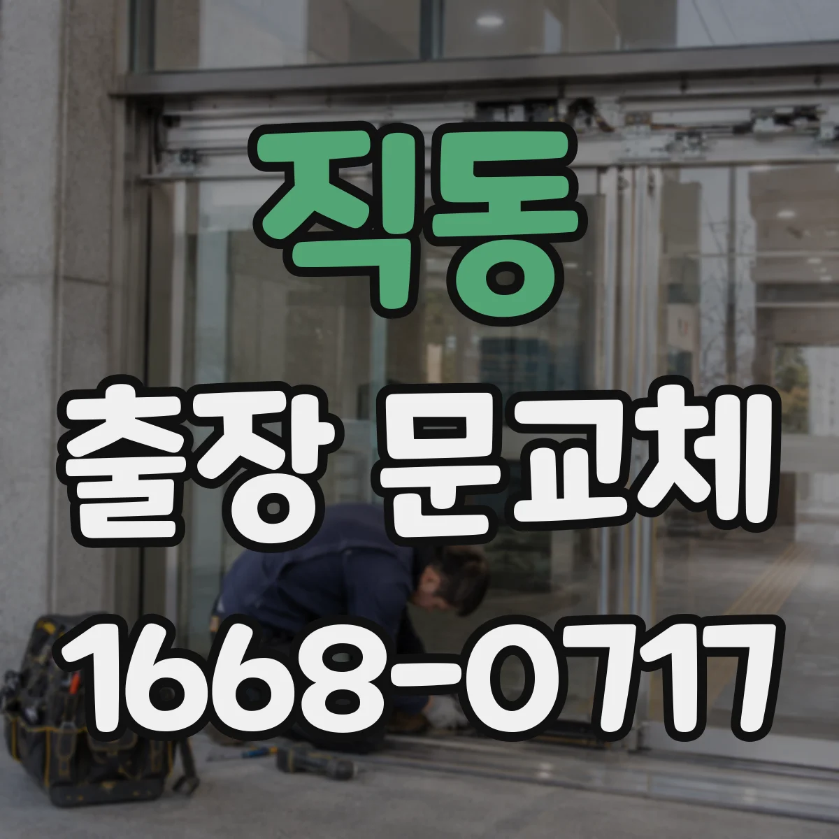 직동 출장 문교체