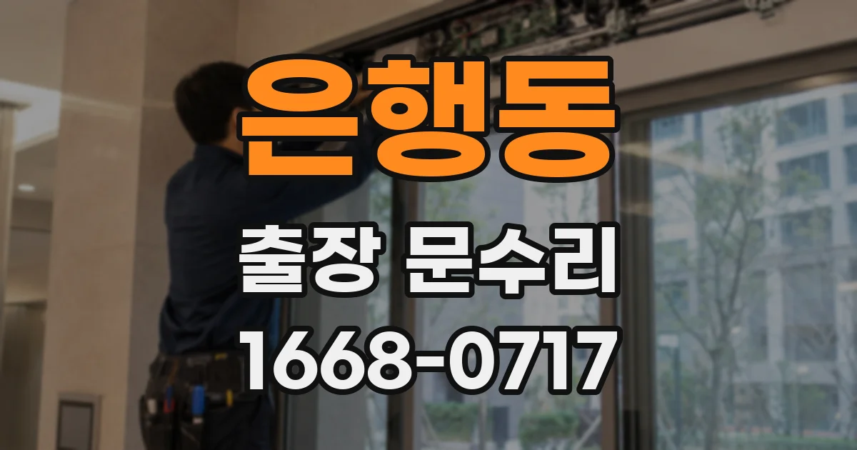 은행동 출장 문수리